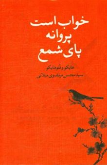 کتاب خواب است پروانه پای شمع: هایکو و فتوهایکو = Haiku & photo haiku‏‫ نوشته سیدمحسن مرتضوی‌میلانی