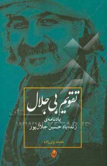 کتاب تقویم بی‌جلال: یادنامه‌ی زنده‌یاد حسین جلال‌پور