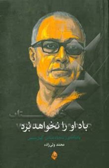 کتاب باد او را نخواهد برد: یادنامه‌ی زنده‌یاد عباس کیارستمی