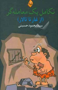 کتاب تکامل یک معامله‌گر (از غار تا تالار)