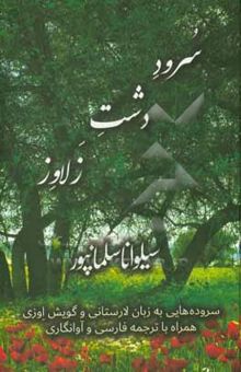 کتاب سرود دشت زلاوز: سروده‌هایی به زبان لارستانی و گویش اوزی همراه با ترجمه فارسی و آوانگاری