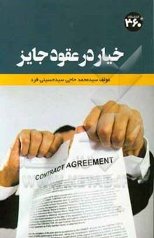 کتاب خیار در عقود جایز