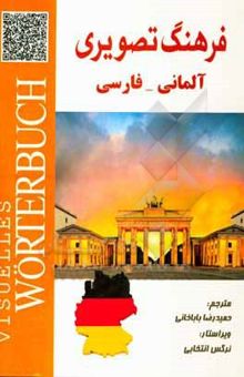 کتاب فرهنگ تصویری (آلمانی - فارسی) = Visuelles worterbuch (deutsch - persisch)