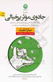 کتاب تغییر با جادوی موثر بی‌خیالی: چگونه از وقت گذاشتن برای افرادی که دوست نداریم و انجام کارهایی که نمی‌خواهیم دست برداریم