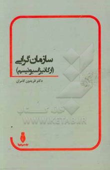 کتاب سازمان‌گرایی (ارگانیزاسیونیسم)