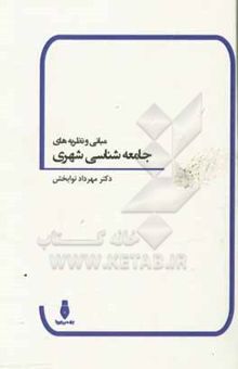 کتاب مبانی و نظریه‌های جامعه‌شناسی شهری