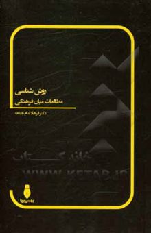 کتاب روش‌شناسی مطالعات میان‌فرهنگی نوشته فرهاد امام‌جمعه