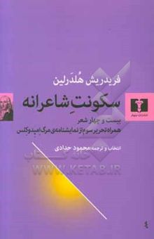 کتاب سکونت شاعرانه: بیست و چهار شعر همراه تحریر سوم از نمایشنامه‌ی مرگ امپدوکلس