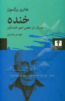 کتاب خنده: جستار در معنی امور خنده‌آور