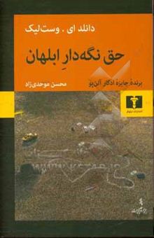 کتاب حق نگهدار ابلهان