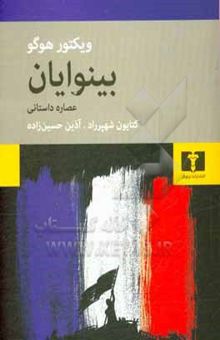 کتاب بینوایان: عصاره‌ی داستانی
