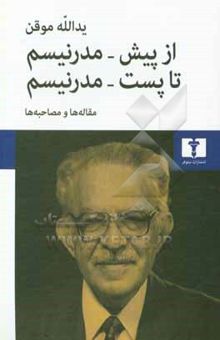 کتاب از پیش - مدرنیسم تا پست مدرنیسم: مقاله‌ها و مصاحبه‌ها