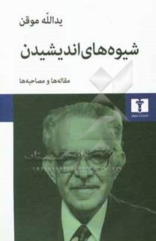 کتاب شیوه‌های اندیشیدن: مقاله‌ها و مصاحبه‌ها