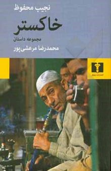 کتاب خاکستر: مجموعه داستان‌های کوتاه