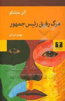کتاب مرگ رفیق رئیس جمهوری