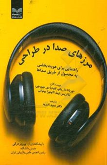 کتاب مرزهای صدا در طراحی: راهنمایی برای هویت‌بخشی به محصول از طریق صداها