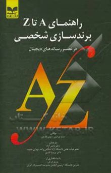 کتاب راهنمای A تا z برندسازی شخصی در عصر رسانه‌های دیجیتال