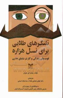 کتاب تلنگرهای طلایی برای نسل هزاره: فوت و فن زندگی و کار در دنیای مدرن