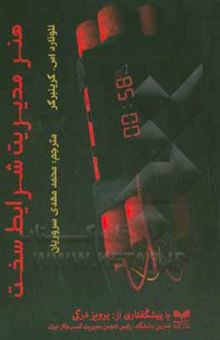 کتاب هنر مدیریت شرایط سخت