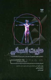 کتاب مزیت انسانی: رام کردن هوش مصنوعی: آینده‌ی بشر در عصر دیجیتال چگونه است؟