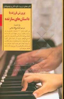 کتاب پرورش فرزند با داستان‌های سازنده: درس‌هایی از زندگی واقعی که والدین می‌توانند با فرزندانشان در میان بگذارند