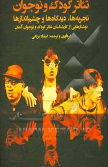 کتاب تئاتر کودک و نوجوان تجربه‌ها، دیدگاه‌ها و چشم‌اندازها‏‫: (نوشتارهایی از کارشناسان تئاتر کودک و نوجوان آلمان)