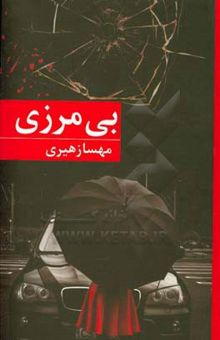 کتاب بی‌مرزی