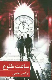 کتاب ساعت طلوع