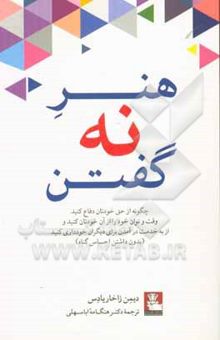 کتاب هنر نه گفتن