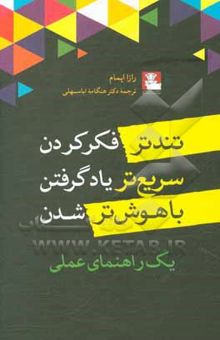 کتاب تندتر فکر کردن، سریع‌تر یاد گرفتن، باهوش‌تر شدن