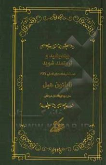 کتاب بیندیشید و ثروتمند شوید: دست‌نوشته‌های اصلی 1937 ناپلئون هیل