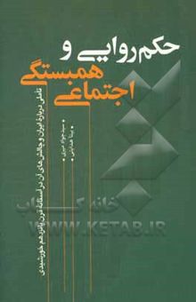 کتاب حکم‌روایی و همبستگی اجتماعی: تاملی درباره ایران و چالش‌های آن در آستانه قرن پانزدهم خورشیدی