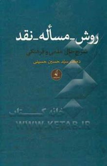 کتاب روش - مساله - نقد: شرح حال علمی و فرهنگی دکتر سیدحسین حسینی (عضو هیات علمی پژوهشگاه علوم انسانی و مطالعات فرهنگی)