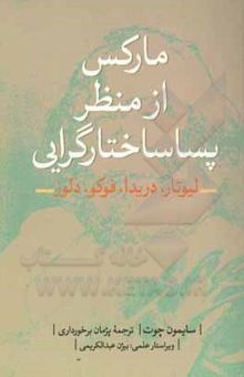 کتاب مارکس از منظر پساساختارگرایی (لیوتار، دریدا، فوکو، دلوز)