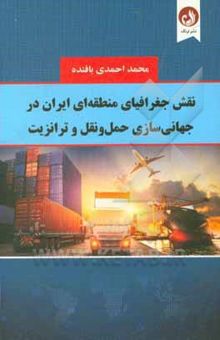 کتاب نقش جغرافیای منطقه‌ای ایران در جهانی‌سازی حمل و نقل و ترانزیت