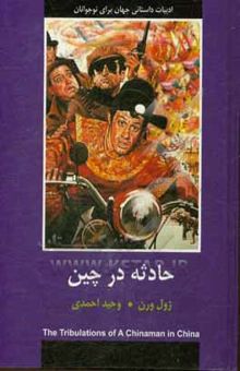 کتاب حادثه در چین