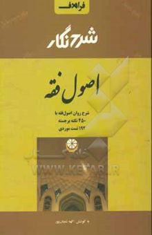 کتاب شرح‌نگار اصول فقه‮‬: ‏‫شرح روان اصول فقه با 450 نکته، 192 تست و مثال‌های کاربردی‮‬