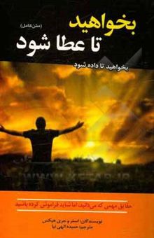 کتاب بخواهید تا به شما عطا شود: بخواهید تا داده شود