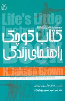 کتاب کتاب کوچک راهنمای زندگی نوشته اچ.جکسون براون