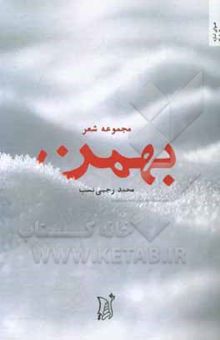 کتاب بهمن: مجموعه شعر