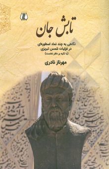 کتاب تابش جان: نگاهی به برخی نمادهای اسطوره‌ای در غزلیات شمس تبریزی (با تکیه بر دفتر نخست)