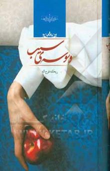 کتاب وسوسه‌ی سیب