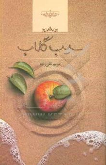 کتاب سیب گلاب