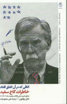 کتاب اتاقی که در آن اتفاق افتاد: خاطرات کاخ سفید