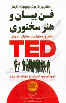 کتاب فن بیان و هنر سخنوری TED