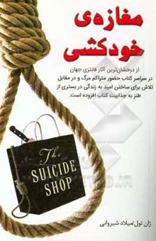 کتاب مغازه خودکشی