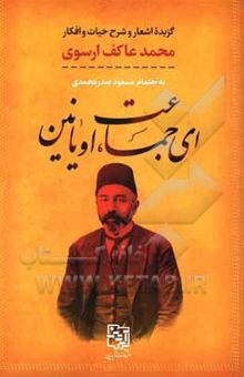 کتاب ای جماعت، اویانین: گزیده اشعار و شرح حیات و افکار نوشته محمد عاکف، مسعود صدرمحمدی