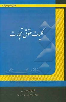 کتاب کلیات حقوق تجارت (تاجر و معاملات تجاری): جامع‌ترین، کامل‌ترین و بروزترین کتاب