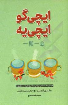 کتاب ایچی‌گو ایچی‌یه: هنر نهایت استفاده بردن از هر لحظه‌ی زندگی به سبک ژاپنی‌ها