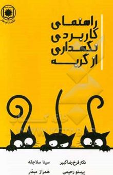 کتاب راهنمای کاربردی نگهداری از گربه